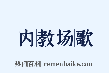 内教场歌是什么意思的图片